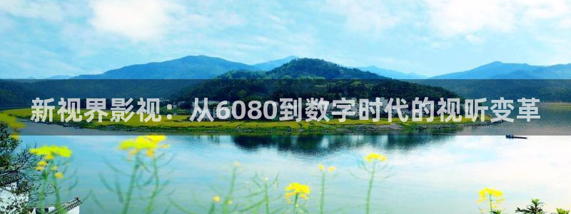 草莓山药做法视频：新视界影视：从6080到数字时代的视听变革