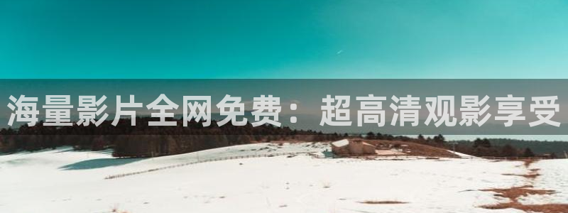 草莓视频嗯嗯啊啊啊：海量影片全网免费：超高清观影享受