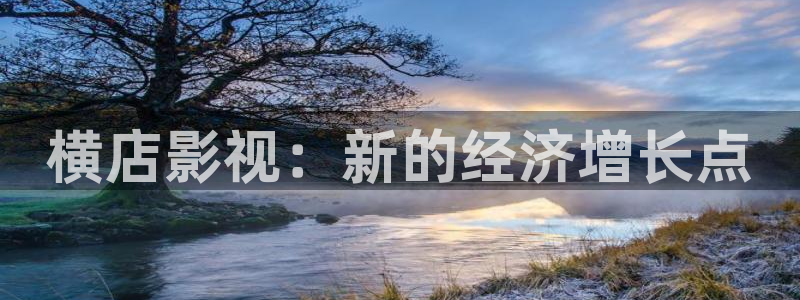 草莓视频搞黄：横店影视：新的经济增长点