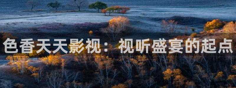 草莓视频二维码在线下载观看：色香天天影视：视听盛宴的起点