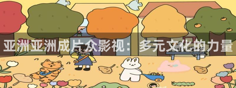 草莓视频直接看看：亚洲亚洲成片众影视：多元文化的力量