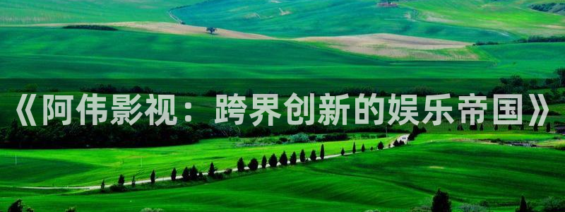 草莓视频在线观看不卡：《阿伟影视：跨界创新的娱乐帝国》