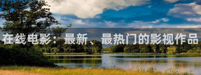 大草莓视频：在线电影：最新、最热门的影视作品