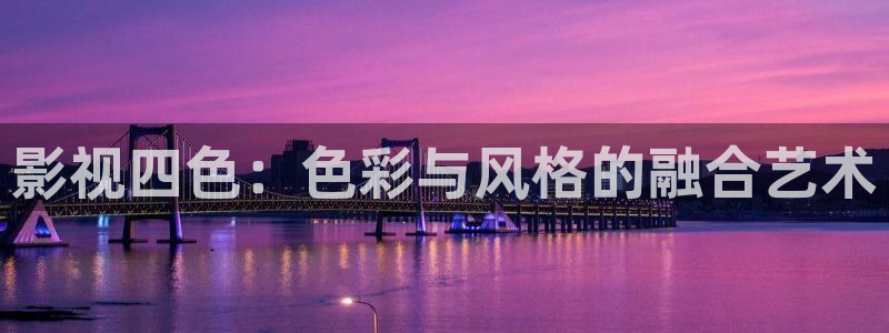 草莓视频现在播放：影视四色：色彩与风格的融合艺术