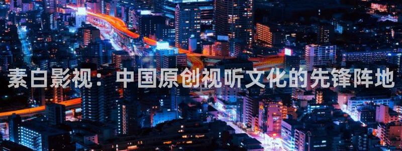 草莓在线视频精品观看：素白影视：中国原创视听文化的先锋阵地