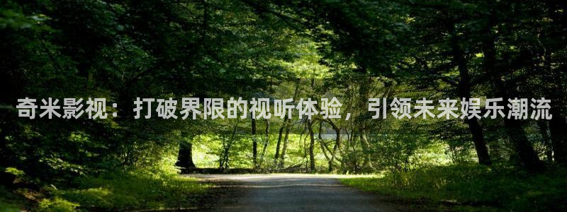 草莓怎么授粉视频：奇米影视：打破界限的视听体验，引领未来娱乐潮流