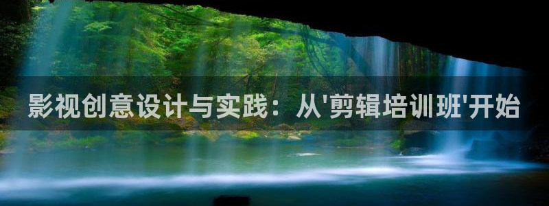 草莓视频成年人观看：影视创意设计与实践：从\'剪辑培训班\'开始