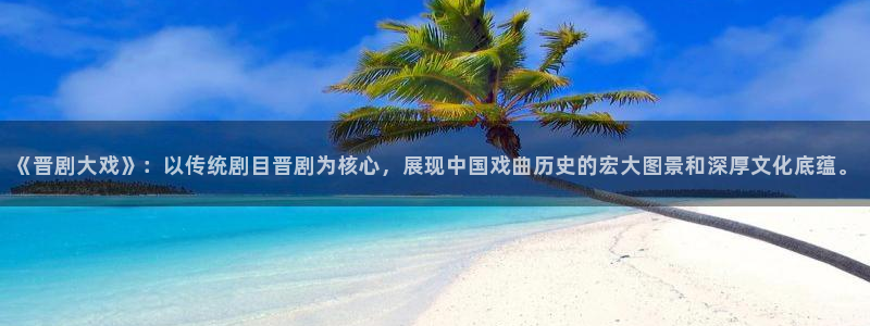 草莓广场舞视频：《晋剧大戏》：以传统剧目晋剧为核心，展现中国戏曲历史的宏大图景和深厚文化底蕴。