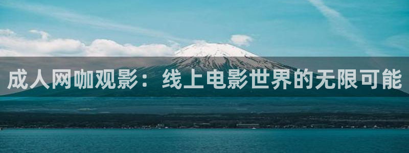 草莓视频色一入：成人网咖观影：线上电影世界的无限可能