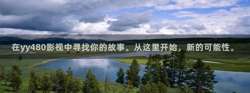 下载草莓视频网址：在yy480影视中寻找你的故事。从这里开始，新的可能性。