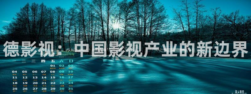 草莓观看视频：德影视：中国影视产业的新边界