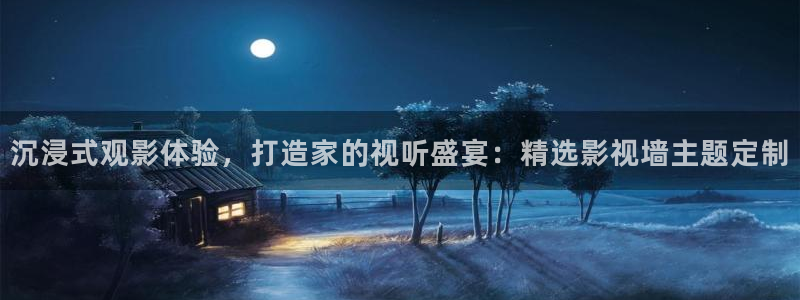 深夜草莓视频在线观看：沉浸式观影体验，打造家的视听盛宴：精选影视墙主题定制