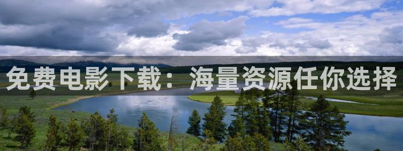 草莓播剧：免费电影下载：海量资源任你选择