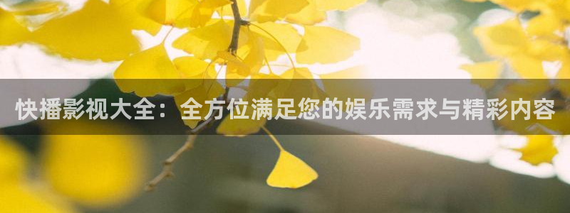 草莓在线视频观看免费完整版：快播影视大全：全方位满足您的娱乐需求与精彩内容